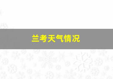 兰考天气情况