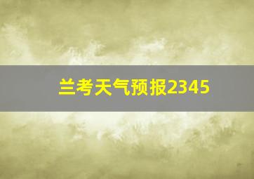 兰考天气预报2345