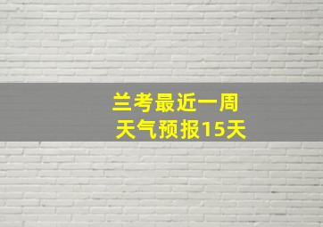 兰考最近一周天气预报15天