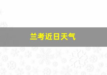 兰考近日天气