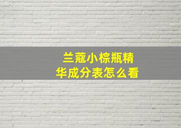 兰蔻小棕瓶精华成分表怎么看