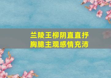 兰陵王柳阴直直抒胸臆主观感情充沛