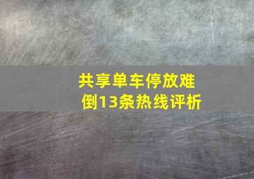 共享单车停放难倒13条热线评析