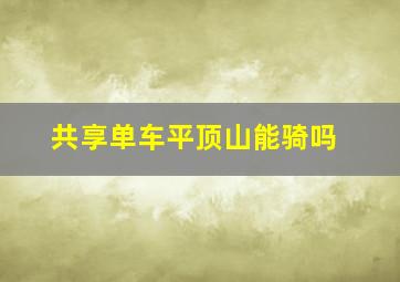 共享单车平顶山能骑吗