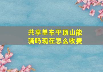 共享单车平顶山能骑吗现在怎么收费