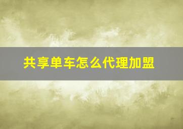 共享单车怎么代理加盟