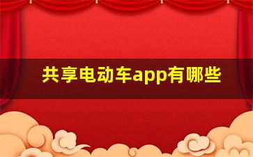 共享电动车app有哪些