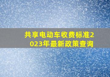 共享电动车收费标准2023年最新政策查询