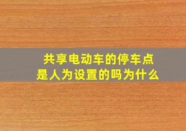 共享电动车的停车点是人为设置的吗为什么