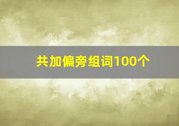 共加偏旁组词100个