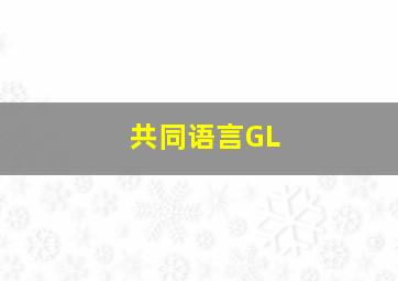 共同语言GL