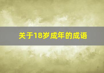 关于18岁成年的成语