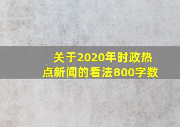 关于2020年时政热点新闻的看法800字数