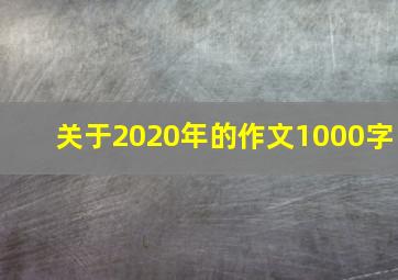 关于2020年的作文1000字