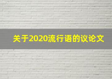 关于2020流行语的议论文