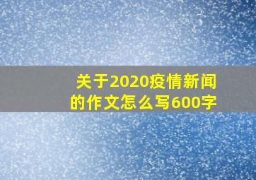 关于2020疫情新闻的作文怎么写600字