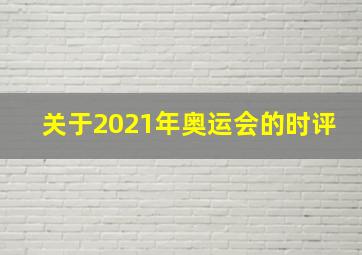 关于2021年奥运会的时评