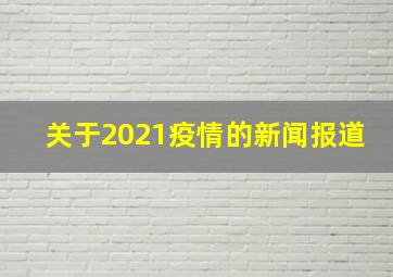 关于2021疫情的新闻报道