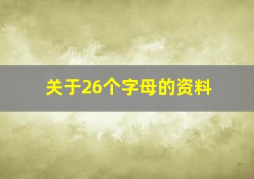 关于26个字母的资料