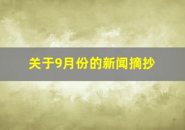 关于9月份的新闻摘抄