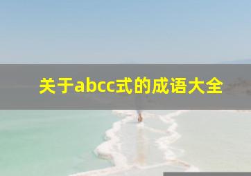 关于abcc式的成语大全