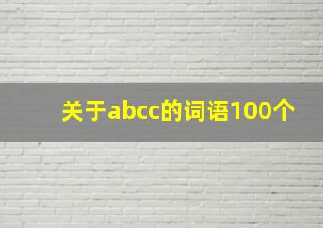 关于abcc的词语100个