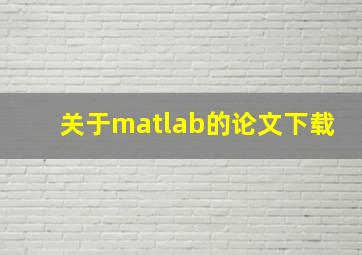 关于matlab的论文下载