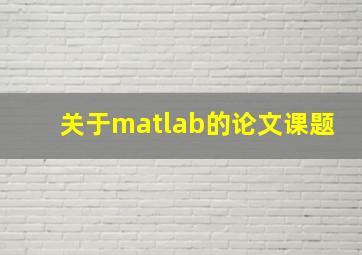 关于matlab的论文课题