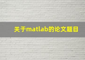 关于matlab的论文题目