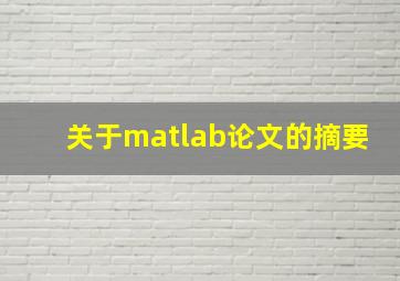 关于matlab论文的摘要