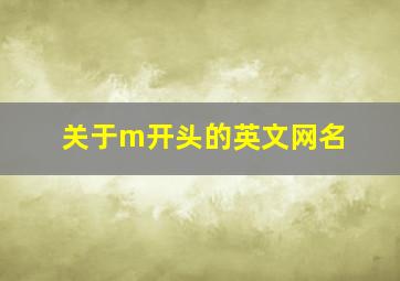 关于m开头的英文网名