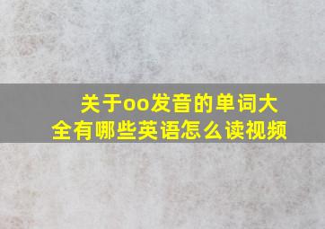 关于oo发音的单词大全有哪些英语怎么读视频