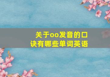 关于oo发音的口诀有哪些单词英语