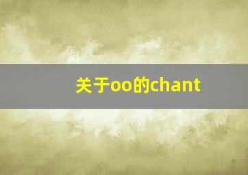 关于oo的chant