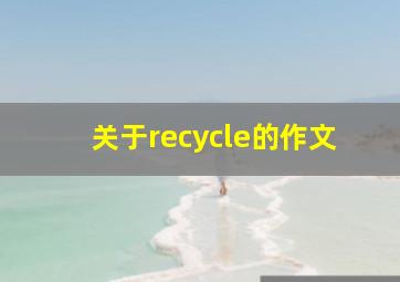 关于recycle的作文