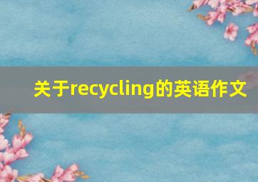 关于recycling的英语作文