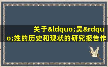 关于“吴”姓的历史和现状的研究报告作文