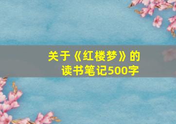 关于《红楼梦》的读书笔记500字