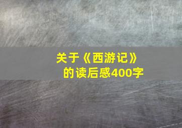 关于《西游记》的读后感400字