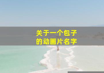 关于一个包子的动画片名字