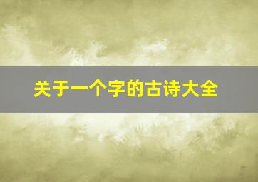 关于一个字的古诗大全