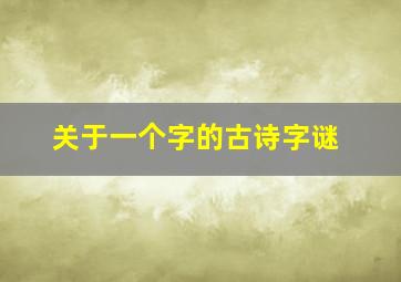 关于一个字的古诗字谜