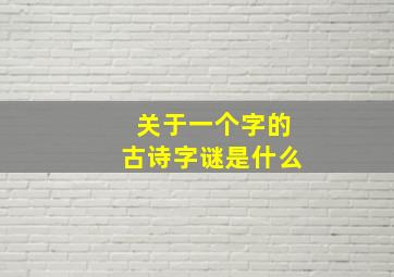 关于一个字的古诗字谜是什么