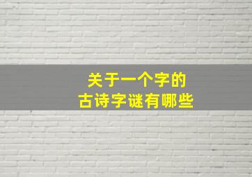 关于一个字的古诗字谜有哪些