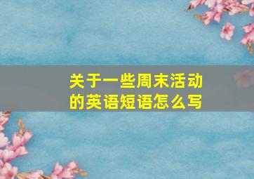 关于一些周末活动的英语短语怎么写