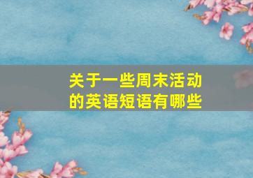 关于一些周末活动的英语短语有哪些