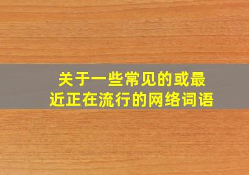 关于一些常见的或最近正在流行的网络词语