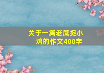 关于一篇老鹰捉小鸡的作文400字