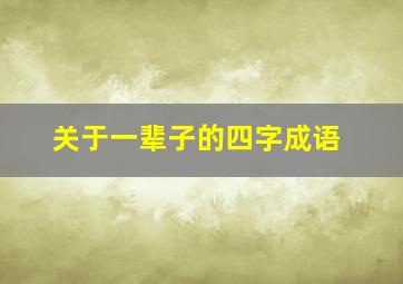 关于一辈子的四字成语