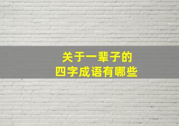 关于一辈子的四字成语有哪些